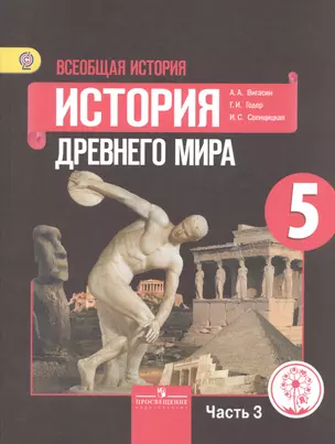 Всеобщая история. 5 класс. История Древнего мира. В 3-х частях. Часть 3. Учебник — 2584241 — 1