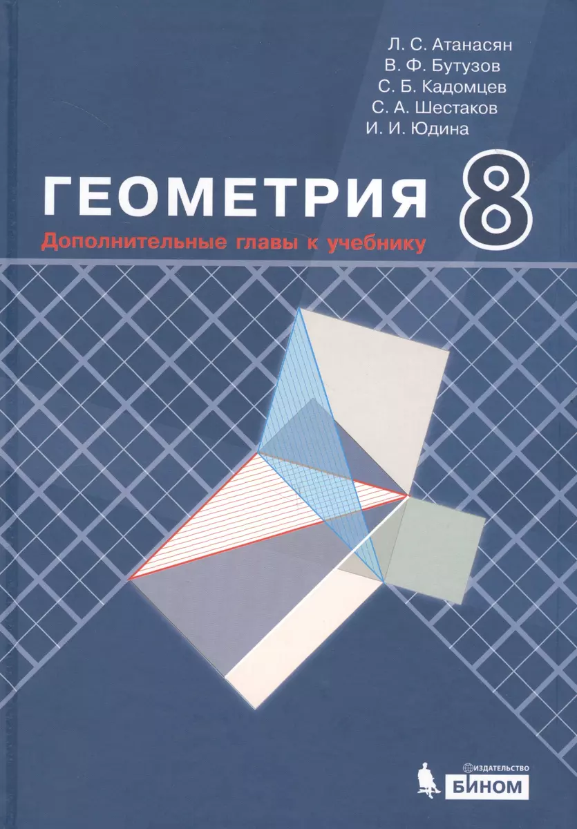 Геометрия. 8 класс. Дополнительные главы к учебнику (Левон Атанасян) -  купить книгу с доставкой в интернет-магазине «Читай-город». ISBN:  978-5-9963-3965-5