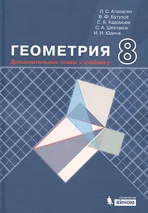 Геометрия. 8 класс. Дополнительные главы к учебнику