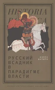 Русский всадник в парадигме власти