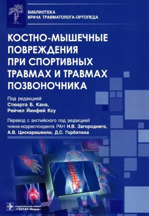 Костно-мышечные повреждения при спортивных травмах и травмах позвоночника — 2907280 — 1