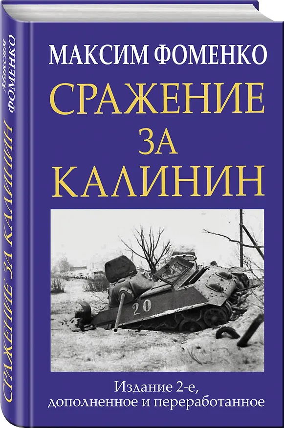 Книга Сражение за Калинин (Максим Фоменко) — 4
