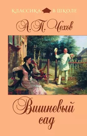 Вишневый сад: повести, рассказы, пьеса — 2328464 — 1