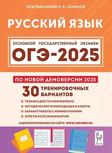 ОГЭ-2025. Русский язык. 9 класс. 30 тренировочных вариантов по демоверсии 2025 года. Учебно-методическое пособие