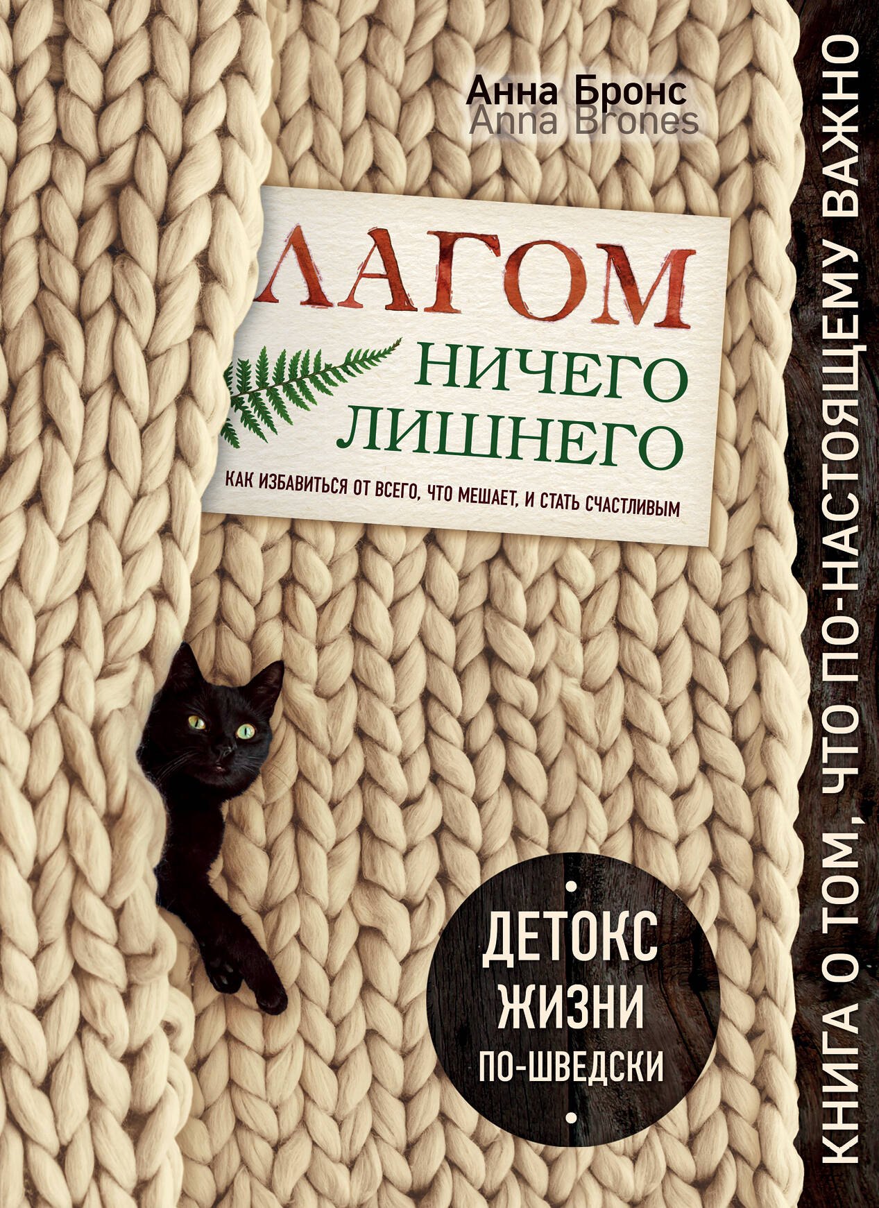 

Лагом. Ничего лишнего. Как избавиться от всего, что мешает, и стать счастливым. Детокс жизни по-шведски