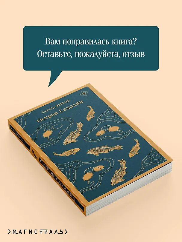 Книга Остров Сахалин (Эдуард Веркин) — 12