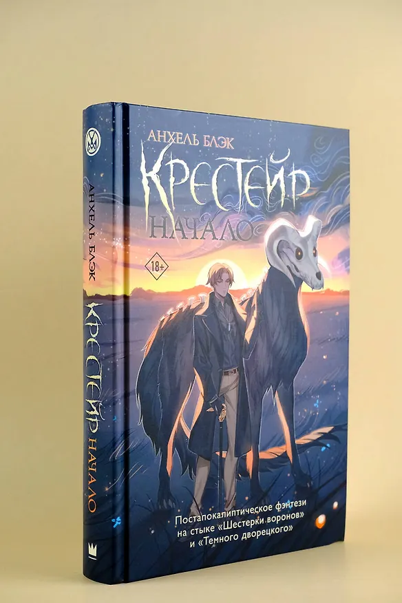 Книга Крестейр. Начало (Анхель Блэк) — 7