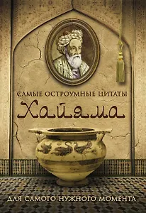 Самые остроумные цитаты Хайяма