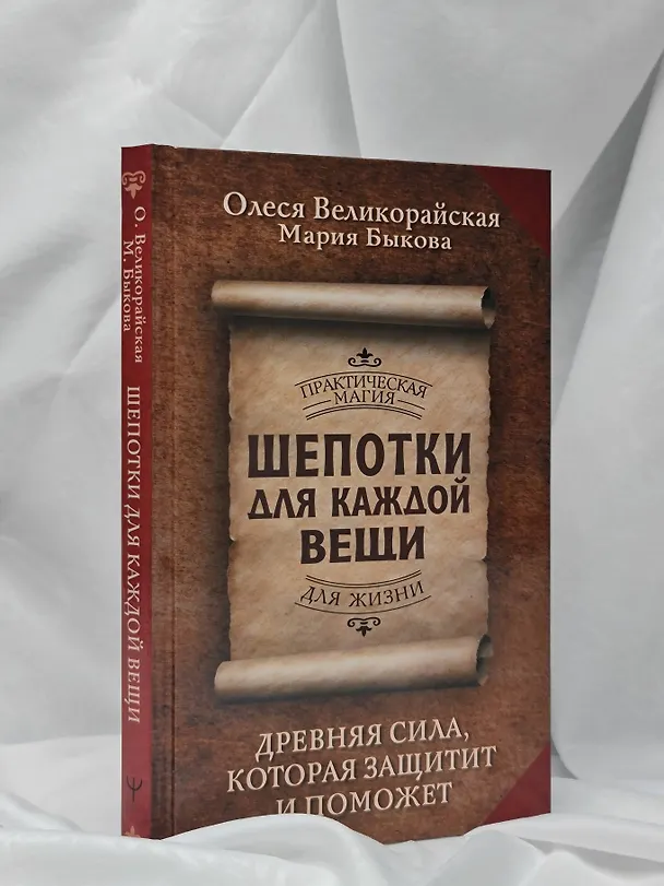 Книга Шепотки для каждой вещи. Древняя Сила, которая защитит и поможет (Мария Быкова, Олеся Великорайская) — 8