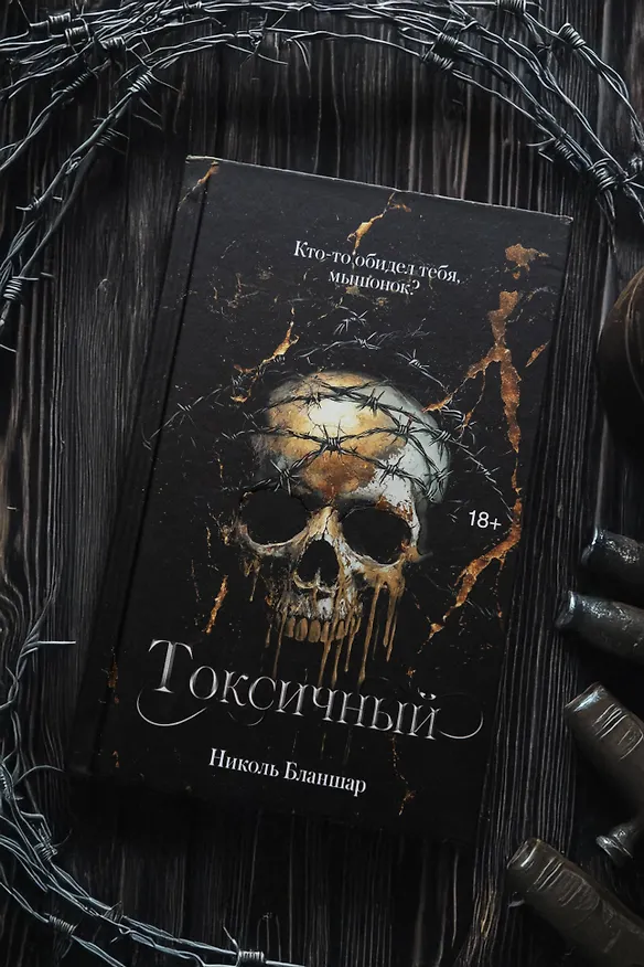 Книга Токсичный (Николь Бланшар) — 6