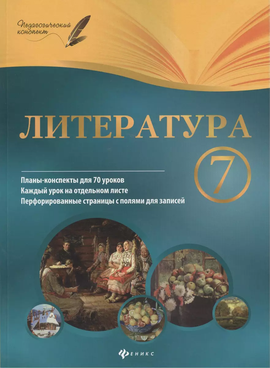 Литература. 7 класс : планы-конспекты уроков (Инна Халабаджах) - купить  книгу с доставкой в интернет-магазине «Читай-город». ISBN: 978-5-222-26570-3