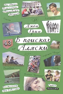 В поисках Аляски