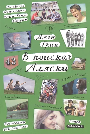 Книга В поисках Аляски (Джон Грин)