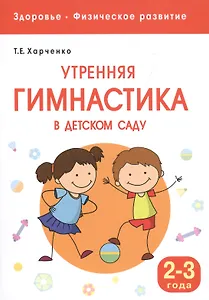 Здоровье. Физическое развитие. Утренняя гимнастика в детском саду. 2-3 года