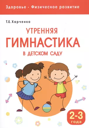 Здоровье. Физическое развитие. Утренняя гимнастика в детском саду. 2-3 года — 2532822 — 1