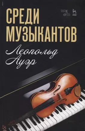 Среди музыкантов. Учебное пособие — 2736895 — 1