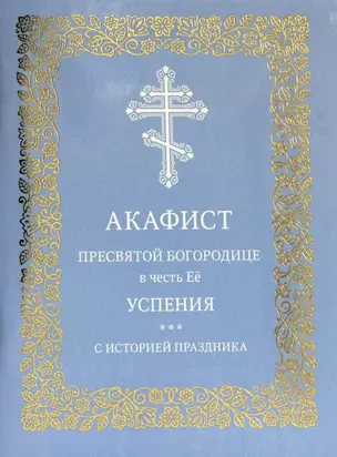 Акафист Пресвятой Богородице в честь Её успения. С историей праздника — 2957374 — 1