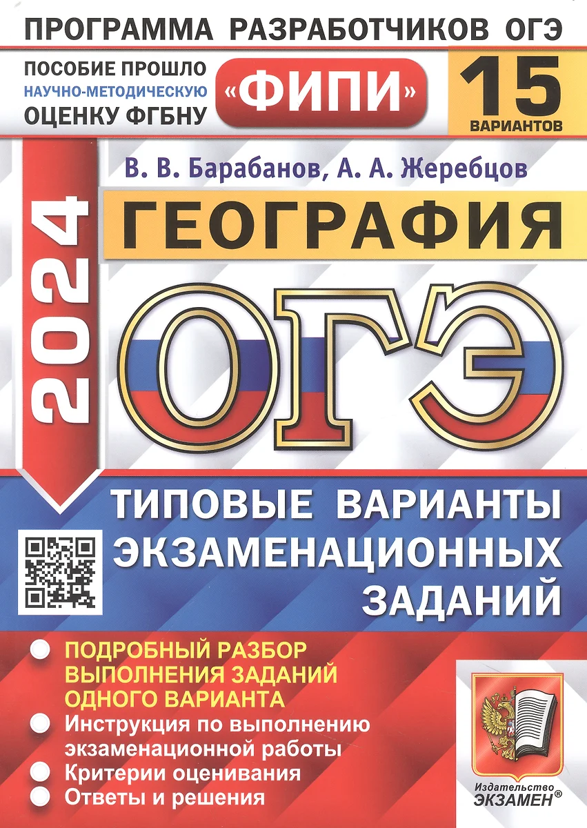 ОГЭ 2024. География. 15 вариантов. Типовые варианты экзаменационных заданий  (Вадим Барабанов, Андрей Жеребцов) - купить книгу с доставкой в  интернет-магазине «Читай-город». ISBN: 978-5-377-19523-8