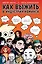 Как выжить в индустрии комикса. Советы от профессионалов — 2737741 — 1