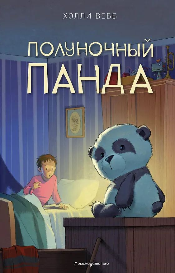 Книга Полуночный панда (выпуск 1) (Холли Вебб) — 1