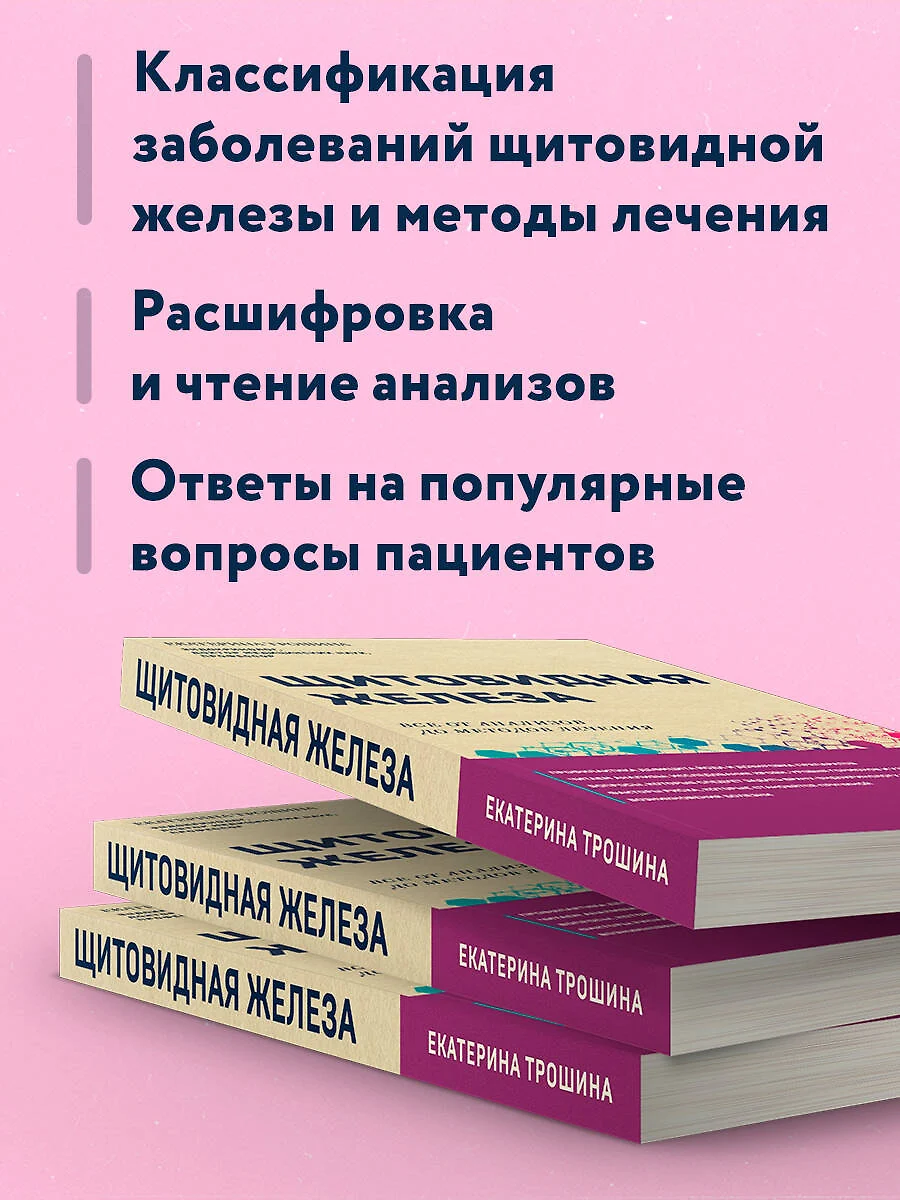 Щитовидная железа. Все от анализов до методов лечения (Екатерина Трошина) -  купить книгу с доставкой в интернет-магазине «Читай-город». ISBN:  978-5-04-185771-4