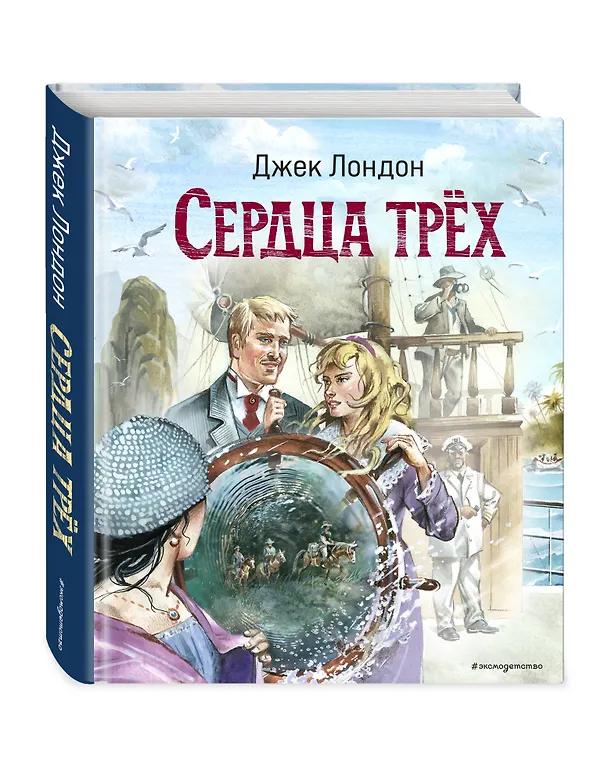 Книга Сердца трёх (ил. В. Канивца) (Джек Лондон) — 4