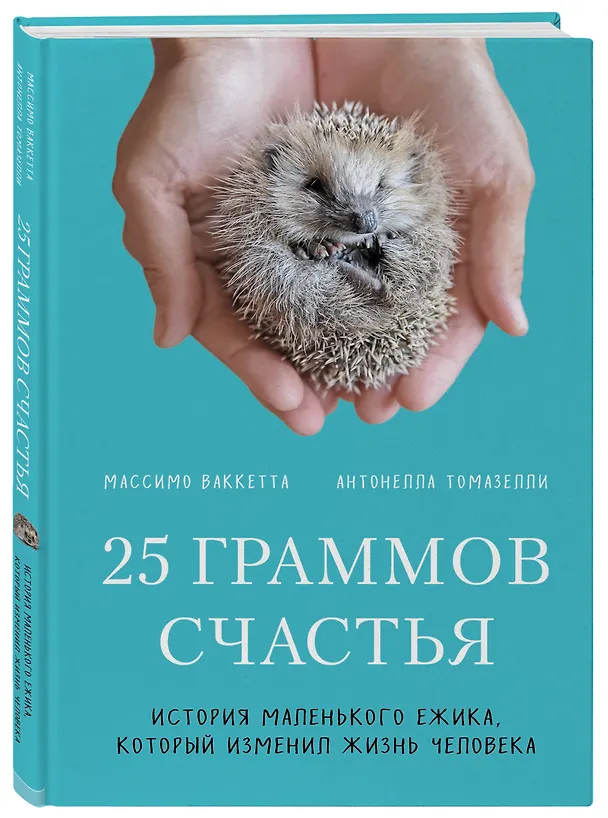 Книга 25 граммов счастья. История маленького ежика, который изменил жизнь человека (Массимо Ваккетта, Антонелла Томазелли) — 4