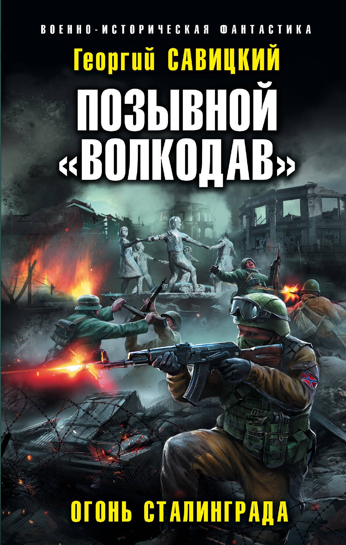 

Позывной «Волкодав». Огонь Сталинграда