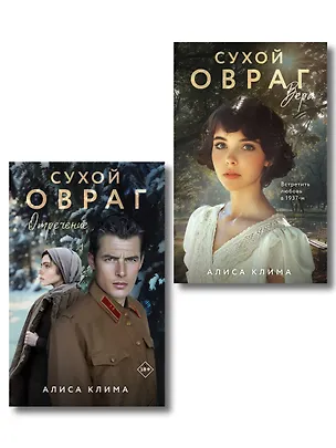 Книга Комплект из 2-х книг Алисы Климы: Сухой овраг. Вера + Сухой овраг. Отречение (Алиса Клима)