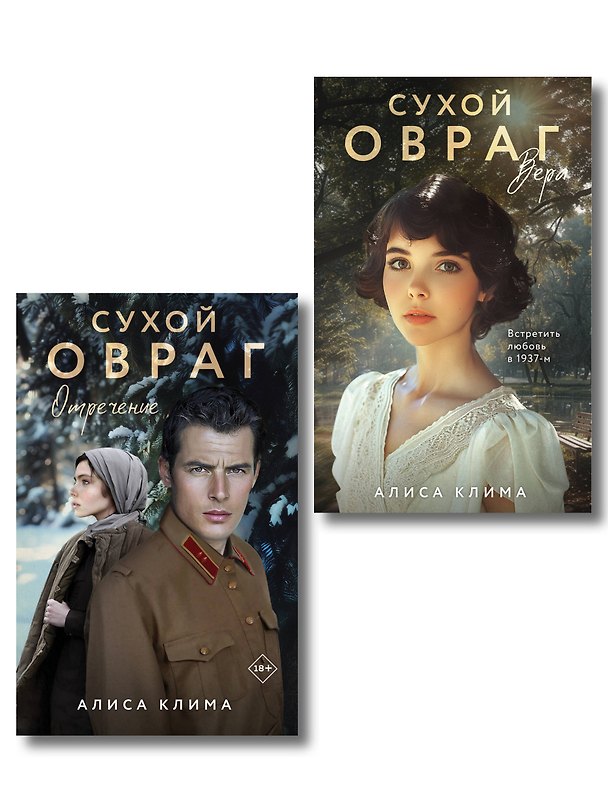 Книга Комплект из 2-х книг Алисы Климы: Сухой овраг. Вера + Сухой овраг. Отречение (Алиса Клима) — 1