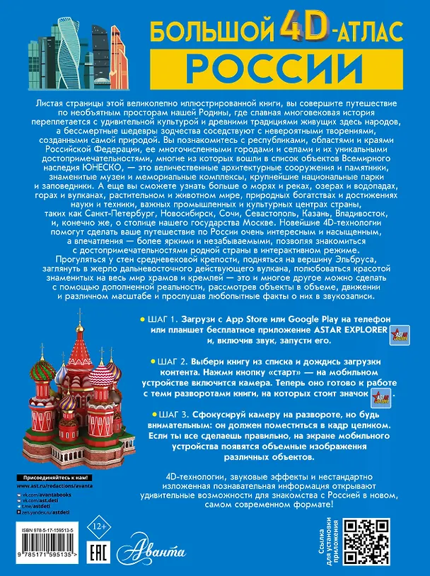 Книга Большой 4D-атлас России (Марина Тараканова, Ростислав Макаркин, Алла Крицкая) — 2