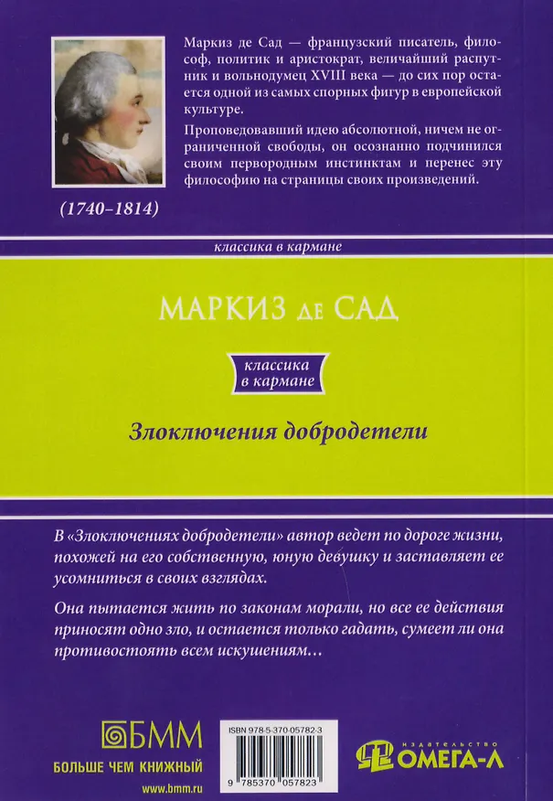 Книга Злоключения добродетели (Маркиз де Сад) — 2