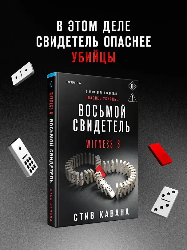 Книга Восьмой свидетель (#8) (Стив Кавана) — 6