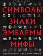 Символы, знаки, эмблемы, мифы в материальной и духовной культуре — 2140068 — 1