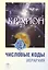 Крайон. Числовые коды. / 4-е изд. — 2171263 — 2