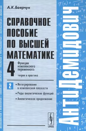 АнтиДемидович. Т.4. Ч.2: Функции комплексного переменного: теория и практика. Интегрирование в компл — 2564840 — 1