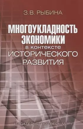 Многоукладность экономики в контексте исторического развития — 2642281 — 1