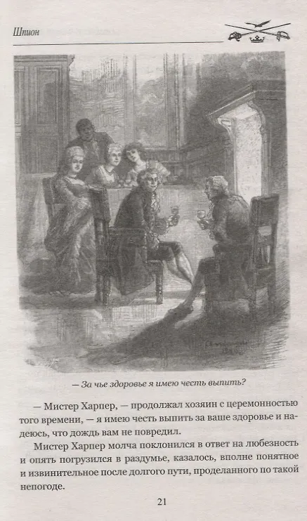Книга Шпион, или Повесть о нейтральной территории (Джеймс Купер) — 6
