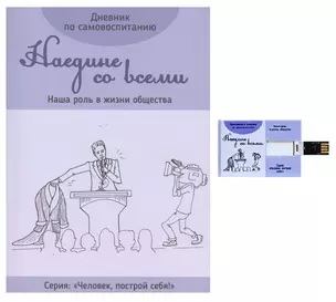 Дневник по самовоспитанию "Наедине со всеми. Наша роль в жизни общества" — 2786992 — 1