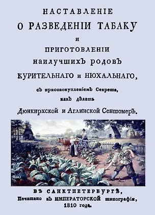 Книга Наставление о разведении табаку и приготовлении наилучших родов курительнаго и нюхальнаго, с присовокуплением секрета, как делать Дюнкирхской и Англинской сентомер (+ вложение) (Сергей Ливотов)