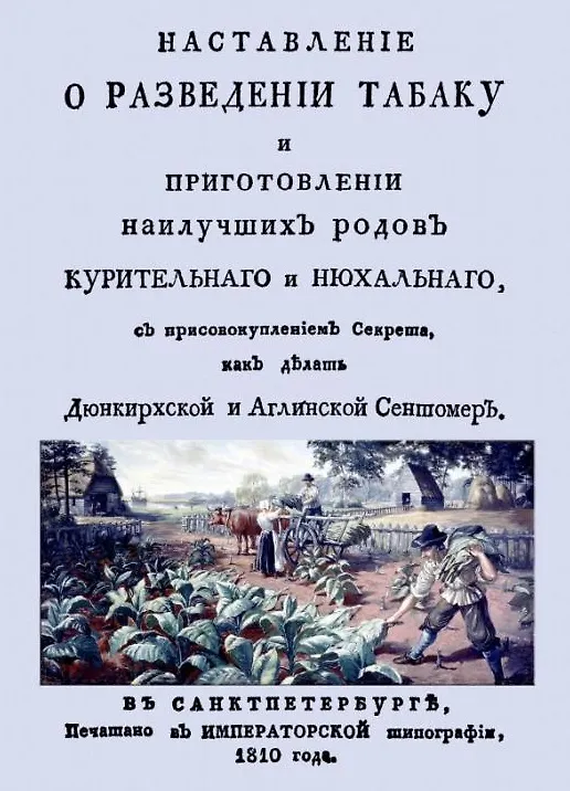 Книга Наставление о разведении табаку и приготовлении наилучших родов курительнаго и нюхальнаго, с присовокуплением секрета, как делать Дюнкирхской и Англинской сентомер (+ вложение) (Сергей Ливотов) — 1