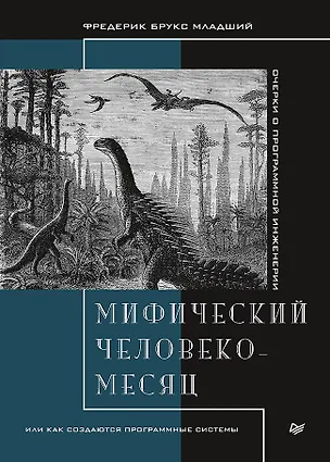 Книга Мифический человеко-месяц, или Как создаются программные системы (Фредерик Брукс)