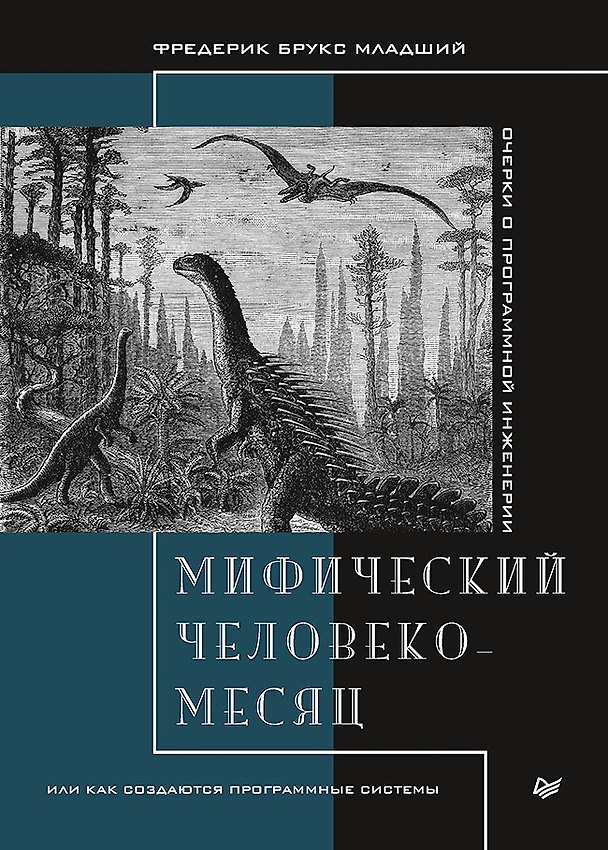 Книга Мифический человеко-месяц, или Как создаются программные системы (Фредерик Брукс) — 1