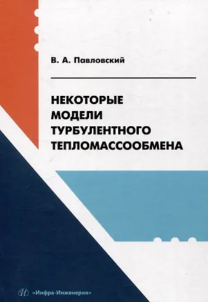 Книга Некоторые модели турбулентного тепломассообмена (Валерий Павловский)