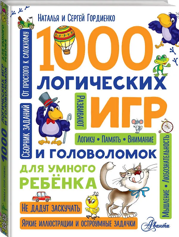 Книга 1000 логических игр и головоломок для умного ребенка (Наталья Гордиенко, Сергей Гордиенко) — 4