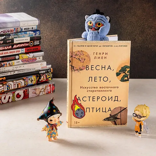 Книга Весна, лето, астероид, птица: Искусство восточного сторителлинга (Генри Лиен) — 11