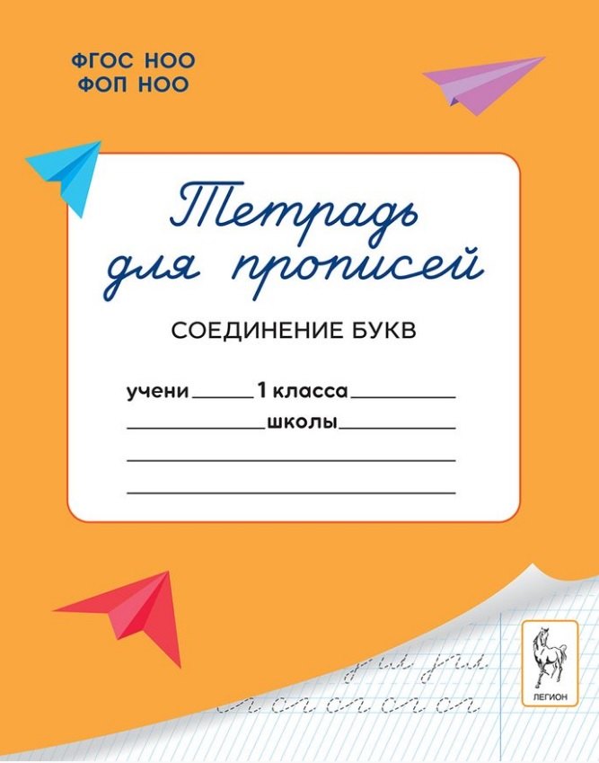 Мария Сергеевна Мурзина Тетрадь для прописей. 1 класс. Соединение букв. ФГОС Новый