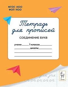 Тетрадь для прописей. 1 класс. Соединение букв. ФГОС Новый