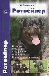Ротвейлер. История. Стандарты. Содержание. Дрессировка. Правила и нормативы.