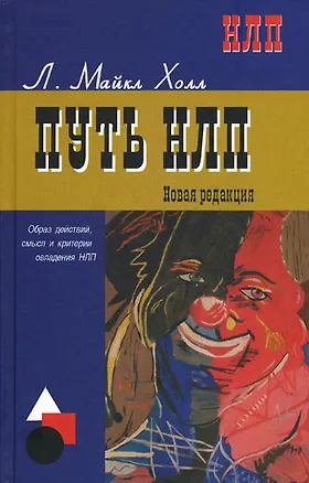 Книга Путь НЛП: образ действий, смысл и критерии овладения НЛП (Майкл Холл)